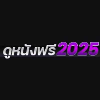 ดูหนังฟรี2025